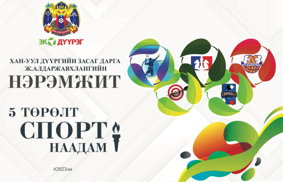 Хан-Уул дүүргийн Засаг даргын нэрэмжит тэмцээн дартсын төрлөөр эхэллээ