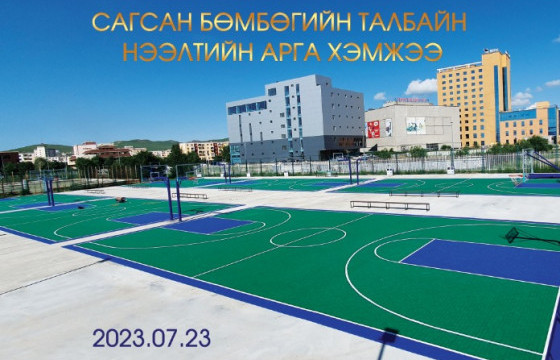 Сагсан бөмбөгийн шинэ талбайн нээлтийн тэмцээн болно