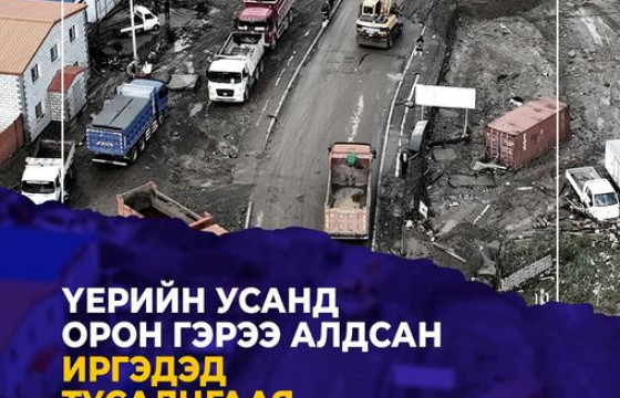 Үерийн усанд орон гэрээ алдсан иргэдэд туслах хандивын аянг эхлүүлжээ