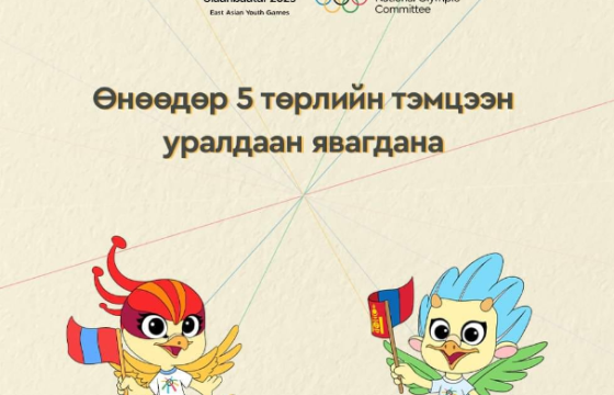 Азийн наадмын таван төрлийн тэмцээн өнөөдөр явагдана