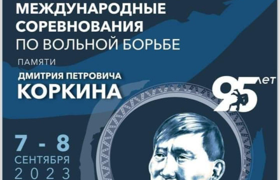 Дмитрий Коркины нэрэмжит тэмцээн маргааш эхэлнэ