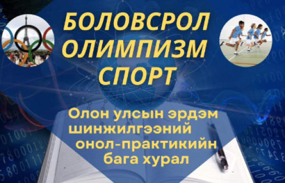 “Боловсрол, олимпизм,спорт” сэдэвт эрдэм шинжилгээний хурал болно