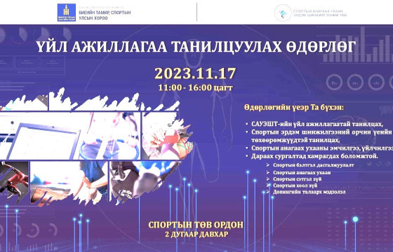 Спортын анагаах ухаан, эрдэм шинжилгээний төвийн  нээлттэй өдөрлөг эхэллээ