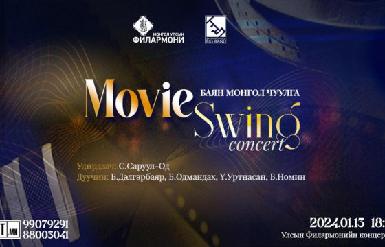 “Movie Swing” киноны хөгжмийн тоглолт дахин тайзнаа 