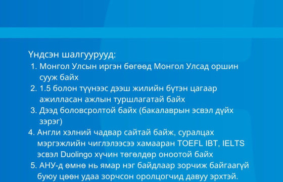 2025-2026 оны Фулбрайтын гадаад оюутны хөтөлбөрийн өргөдлийг дөрөвдүгээр сарын 29-н хүртэл авна