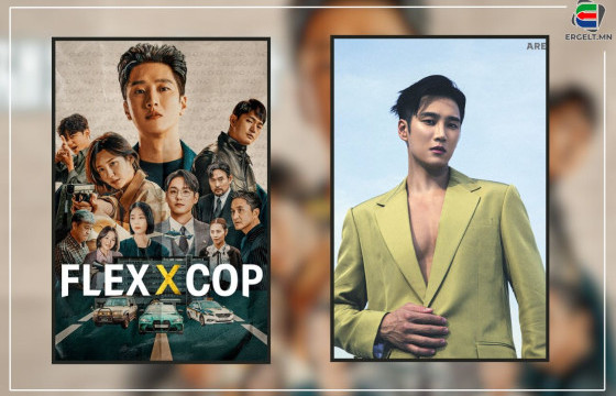 “Flex X cop” киноны од Ahn Bo-hyun гэж хэн бэ