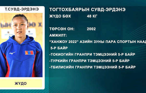 Т.Сувд-Эрдэнэ “ПАРИС-2024” паралимпын наадмын жүдо бөхийн төрөлд барилдана