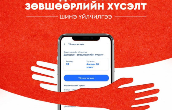 Донорын зөвшөөрлийн хүсэлтийн үйлчилгээ шинээр нэмэгдлээ