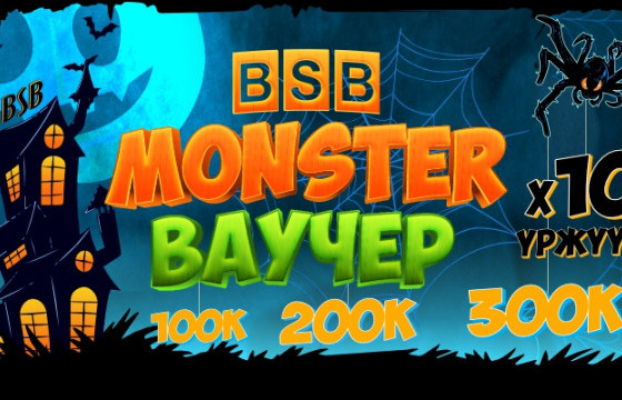 “MONSTER ВАУЧЕР” BSB-д ирлээ!