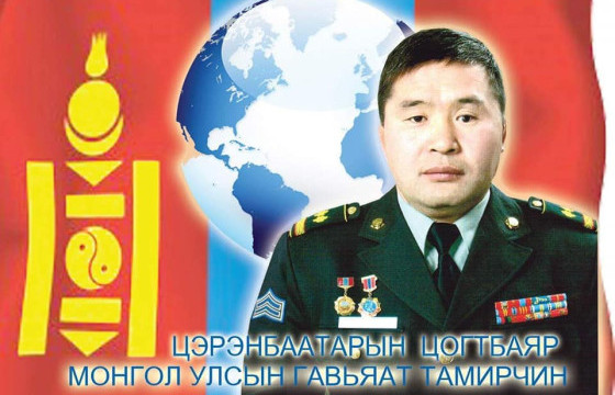 ЭНЭ ӨДӨР ГАВЬЯАТ ТАМИРЧИН, ДАСГАЛЖУУЛАГЧ  Ц.ЦОГТБАЯР МЭНДЭЛЖЭЭ
