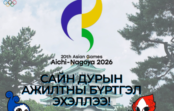 “АИЧИ-НАГОЯ 2026” Азийн наадмын сайн дурын ажилтны бүртгэл эхэллээ