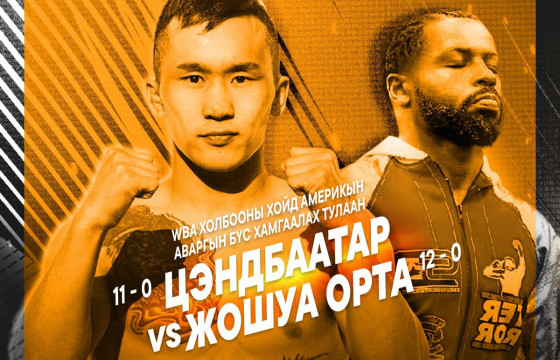 Э.Цэндбаатар ирэх сард Монголдоо АНУ-ын Жошуа Ортатай тулалдана