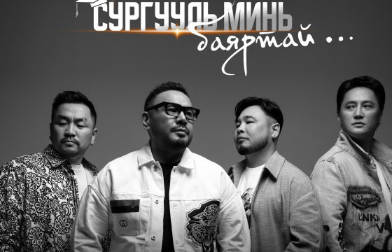 ДУРСАМЖ ХӨГЛӨХ НАМУУХАН ДУУНУУД “GUYS”-ИЙНХНААС Л ЭГШИГЛЭДЭГ