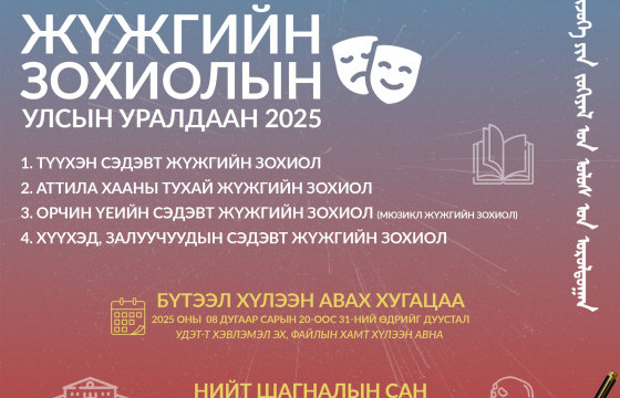 Жүжгийн зохиолын улсын уралдаан зарлалаа