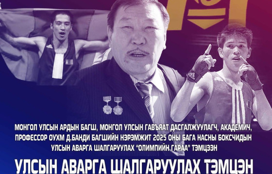 Д.Банди багшийн нэрэмжит өсвөр үеийн 