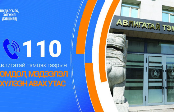 Гэмт хэргийн шинжтэй 57 гомдол, мэдээллийг шалгав