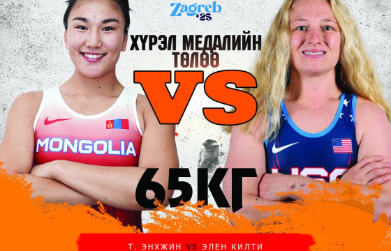 Т.Энхжин ДАШТ-ий хүрэл медалийн төлөө АНУ-ын Элин Килтитэй өрсөлдөнө