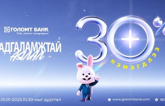 Хадгаламжийн хүү 30%-аар нэмэгдлээ