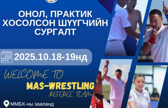 Монголын мас рестлингийн спортын онол, практикийн сургалт тов гарлаа