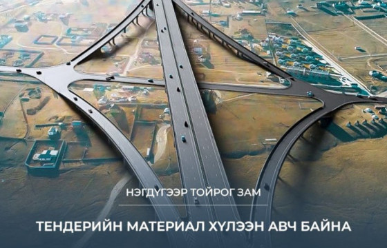Нэгдүгээр тойрог замын төслийн тендерийн материал хүлээн авч байна
