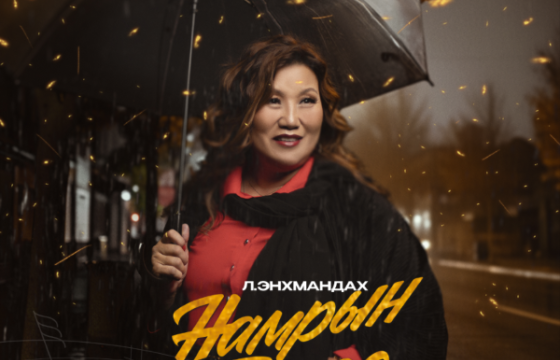 ПРОДЮСЕР, ДУУЧИН Л.ЭНХМАНДАХ: ДУУ ДОТООД ЕРТӨНЦИЙГ МИНЬ НЭЭЖ, ЕР БУСЫН АЗ ЖАРГАЛТАЙ БОЛГОДОГ