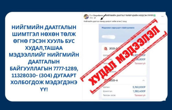 Нийгмийн даатгалын шимтгэл нөхөн төлж өгнө гэдэг хууль бус, худал ташаа мэдээлэл
