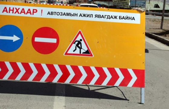 Эрчим хүчний гудамжны уулзварыг хааж асфальтбетон хучилтын ажил хийнэ.