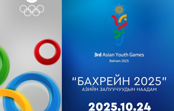 Азийн залуучуудын “БАХРЕЙН-2025” наадмын өнөөдрийн хуваарь
