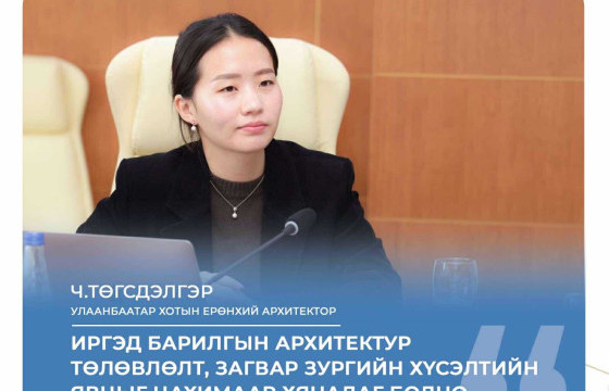 Ч.Төгсдэлгэр: Иргэд барилгын архитектур төлөвлөлт, загвар зургийн хүсэлтийн явцыг цахимаар хянадаг болно