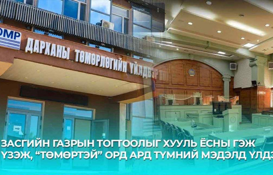 Засгийн газрын тогтоолыг хууль ёсны гэж үзэж, “Төмөртэй” орд ард түмний мэдэлд үлдэв