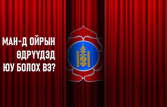 МАН-д ойрын өдрүүдэд ЮУ БОЛОХ ВЭ?
