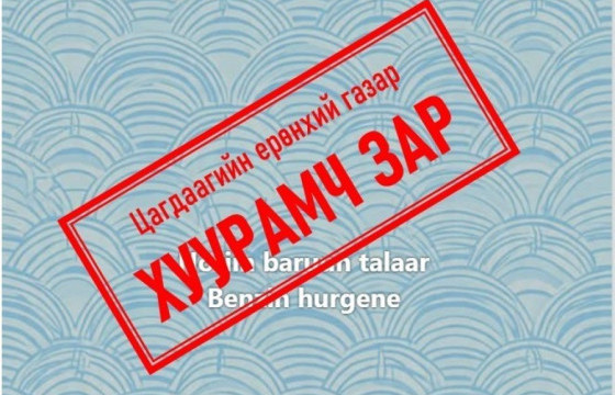 “Шатахуун зарна” гэх хуурамч зард итгэхгүй байхыг цагдаагийн байгууллагаас анхаарууллаа 