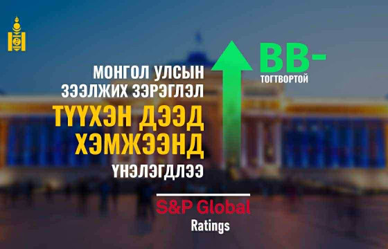 S&P АГЕНТЛАГ ЗАСГИЙН ГАЗРЫН ТӨСВИЙН БОДЛОГЫГ ЭЕРГЭЭР ҮНЭЛЖ, ТОГТВОРТОЙ ҮРГЭЛЖЛҮҮЛЭХ НЬ ЗҮЙТЭЙ ГЭВ 