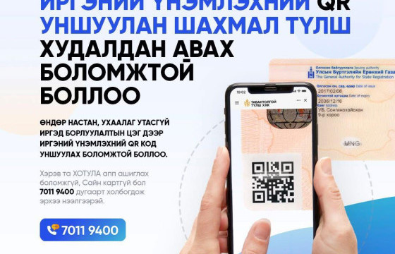 Иргэний үнэмлэхийн QR код уншуулан түлшээ авах боломжтой