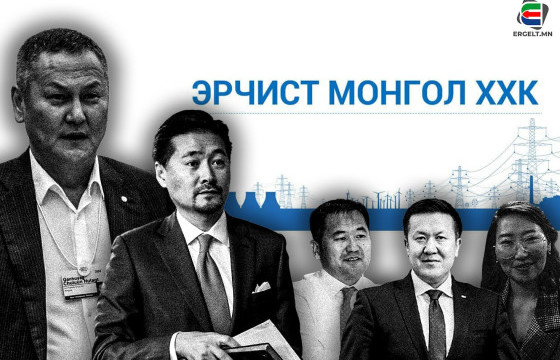 “ЭРЧИСТ МОНГОЛ” ТӨХК-ИЙГ “ХАС”-ЫН Ч.ГАНХУЯГИЙН ХУВИЙН КОМПАНИ ГЭЖ АНДУУРАХААР БОЛЖЭЭ