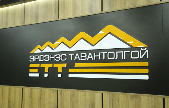 “ЭРДЭНЭС ТАВАНТОЛГОЙ” ХУВЬЦААТ КОМПАНИЙН ГҮЙЦЭТГЭХ ЗАХИРАЛ СОНГОН ШАЛГАРУУЛАХ ЗАР 