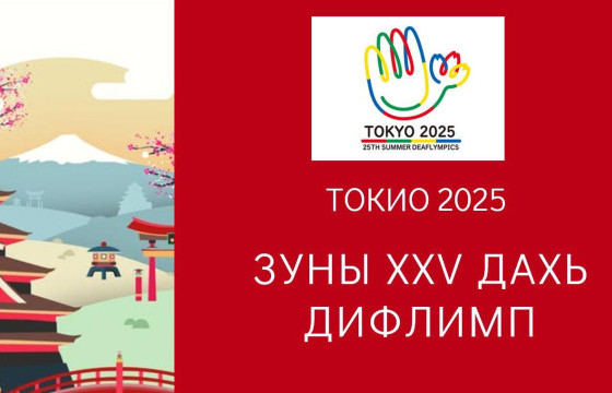 Дифлимпын наадамд Монголын 14 тамирчин өрсөлдөнө