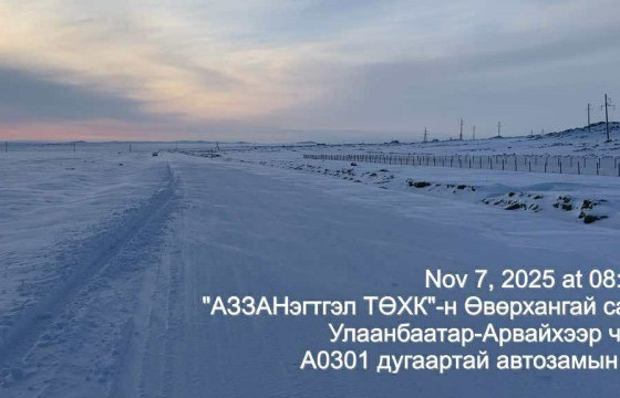 УЛААНБААТАР-АРВАЙХЭЭР-БАЯНХОНГОР ЧИГЛЭЛИЙН АВТО ЗАМД МӨСТӨЛТ ҮҮСЖЭЭ