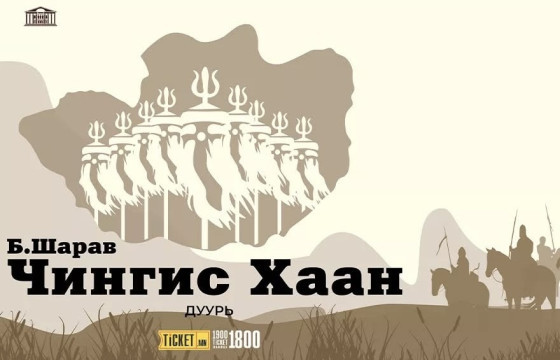 Б.Шаравын “Чингис хаан” дуурийг тоглоно