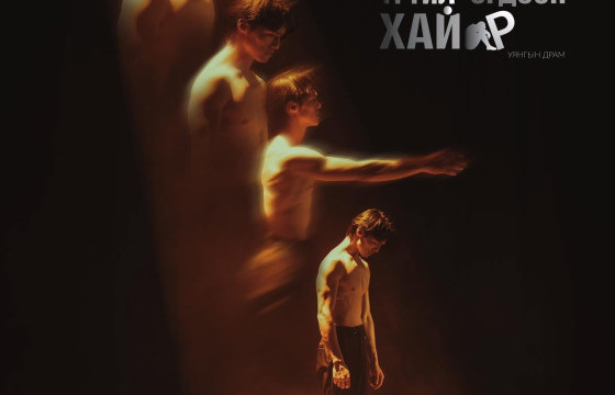 Яруу найрагч Б.Лхагвасүрэн агсны “Үгүйлэгдсэн хайр” жүжгийг маргааш нээнэ