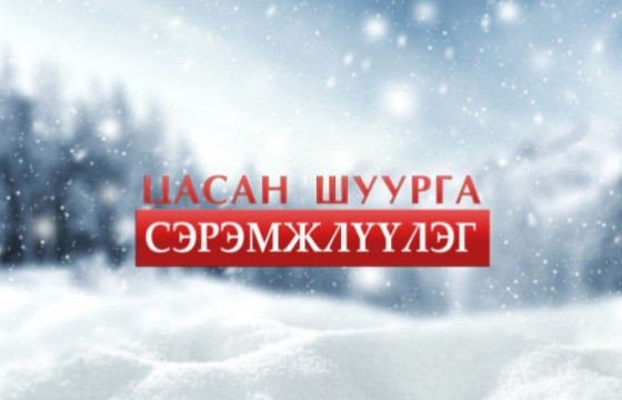 Цаг агаарын аюултай үзэгдлээс сэрэмжлүүлж байна