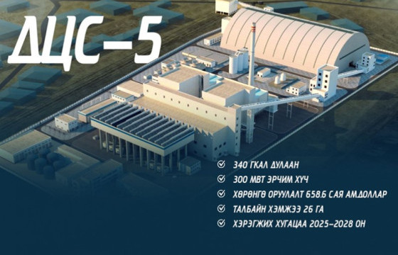 Дулааны тавдугаар цахилгаан станцыг 2028 онд ашиглалтад оруулна