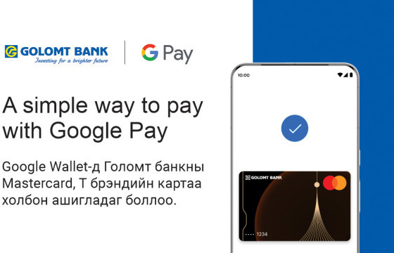 Голомт банк Google Pay-ийг Монгол Улсад нэвтрүүллээ