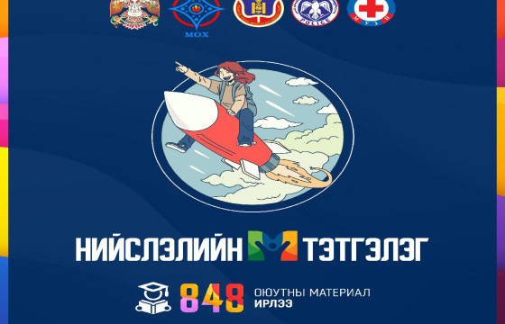 НИЙСЛЭЛИЙН ТЭТГЭЛЭГТ ХӨТӨЛБӨРИЙН ЭХНИЙ ШАТНЫ ШАЛГАРУУЛАЛТАД 848 ОЮУТАН МАТЕРИАЛАА ИРҮҮЛЛЭЭ