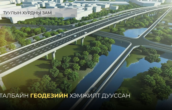 Туулын хурдны замын талбайн геодезийн хэмжилтийг хийж дууслаа