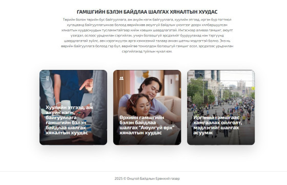 Аюулгүй байдлын хяналтыг тогтмол  хийж, холбогдох арга хэмжээг хэрэгжүүлж хэвшье