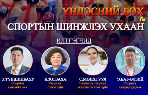“Үндэсний бөх ба спортын шинжлэх ухаан” сургалт болно
