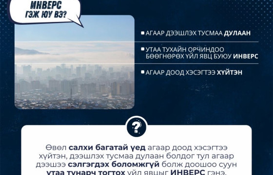 Өвөл инверс үүсэж, утаа тухайн орчиндоо бөөгнөрдөг 