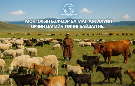 Монголын бэлчээр ба мал аж ахуйн орчин цагийн төлөв байдал нь