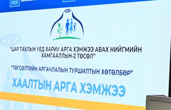 Төгсөлтийн аргачлалын туршилтын хөтөлбөрийн хүрээнд 1,259 өрхийн орлогын эх үүсвэр нэмэгдэж, амьдралын чанар сайжирсан байна